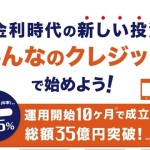 みんなのクレジット 投資家はファンド償還から出金はできるのか?