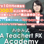あゆみ式 a teachert fx academyを実践検証してみた