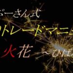ぷーさん式FX 火花~ひばな~の評価・感想レビュー
