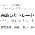 ココナラFX商材 借金700万円を完済したトレード手法を教えますをレビュー