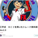FX RCIの手法を学ぶための商材や教材は?その口コミ評判を調べてみた