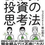 元財務官僚が5つの失敗をしてたどり着いた これからの投資の思考法の感想を話します