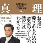 与沢翼著「お金の真理」を読んでの感想レビュー