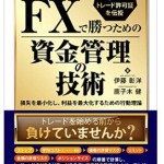「勝てない原因はトレード手法ではなかったFXで勝つための資金管理の技術」評価・口コミまとめ
