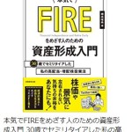本気でFIREをめざす人のための資産形成入門を読んでの書籍レビュー