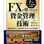 FXには資金管理だけで勝つ方法があるのか?