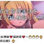 シェラ様聖杯FX オリジナルの資金管理手法をエクセル検証してみたらガチすごかった件
