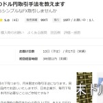 ココナラ【月末限定のドル円取引手法を教えます】をレビューします