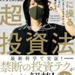 自分のマインドを自在に操る超投資法 最新のメンタリズムで分かった「失敗しない」お金の増やし方 をレビューします
