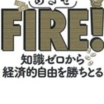 めざせFIRE! 知識ゼロから経済的自由を勝ちとるを読んだのでレビューします