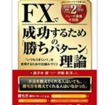 FXで成功するための「勝ちパターン」理論(鹿子木健著)を読んだのでレビューします
